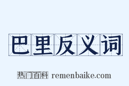 巴里反义词是什么意思的图片